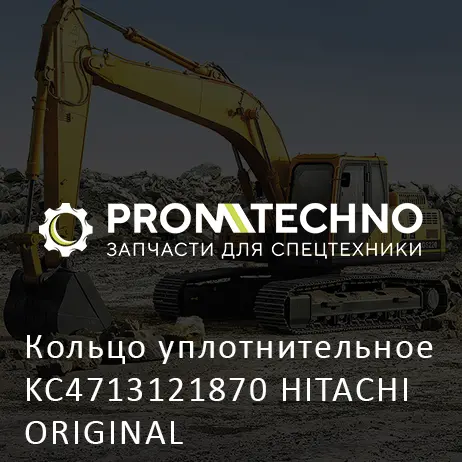 Кольцо уплотнительное KC4713121870 HITACHI ORIGINAL