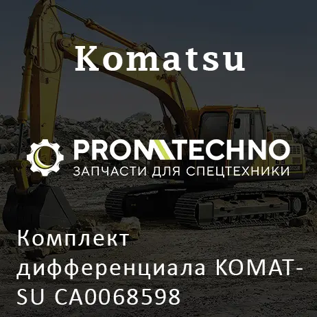 Комплект дифференциала KOMATSU CA0068598