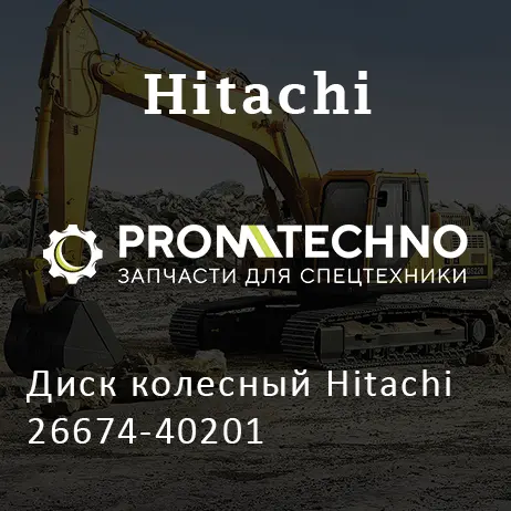 Диск колесный Hitachi 26674-40201