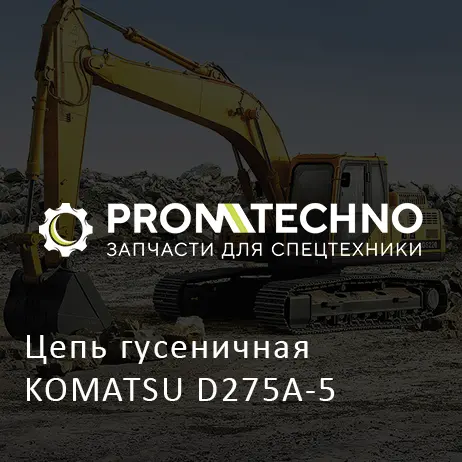 Цепь гусеничная KOMATSU D275A-5