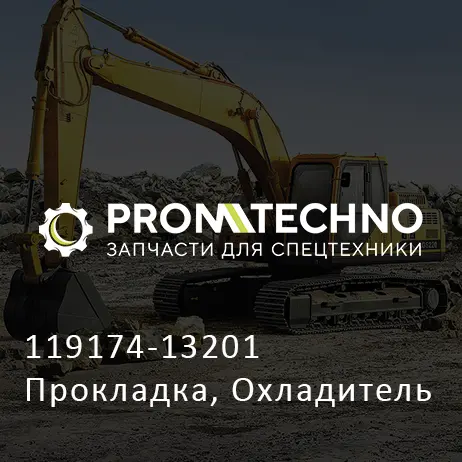 119174-13201 Прокладка, Охладитель