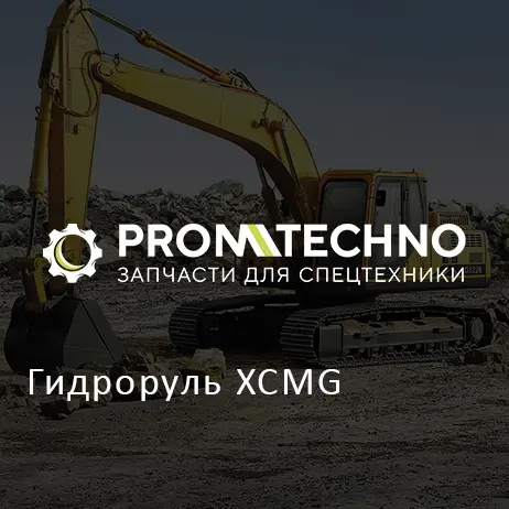 Гидроруль XCMG