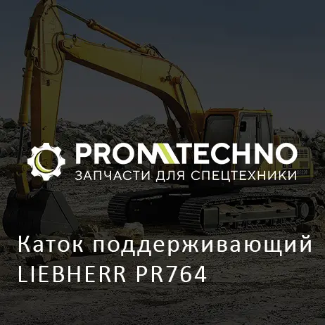 Каток поддерживающий LIEBHERR PR764