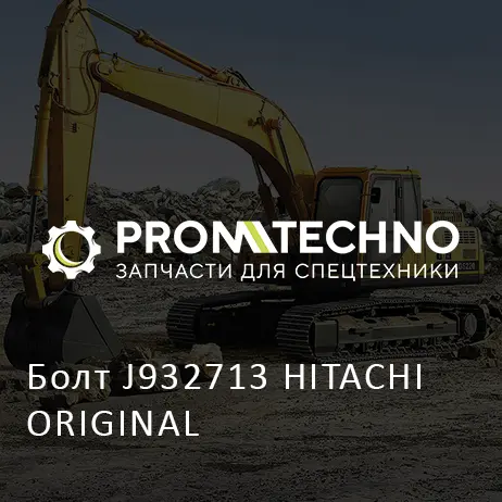 Болт J932713 HITACHI ORIGINAL