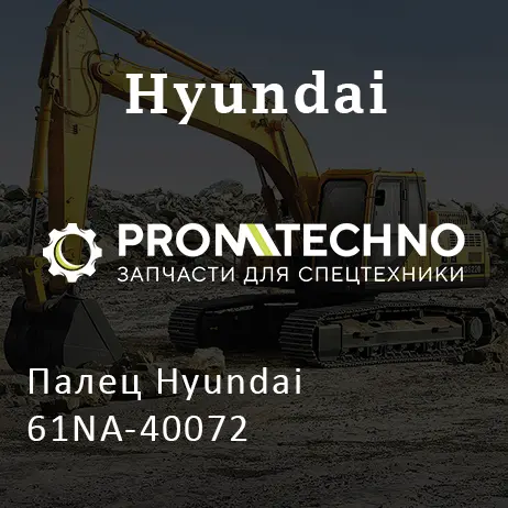 Палец Hyundai 61NA-40072
