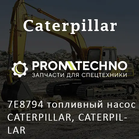 7E8794 топливный насос CATERPILLAR, CATERPILLAR