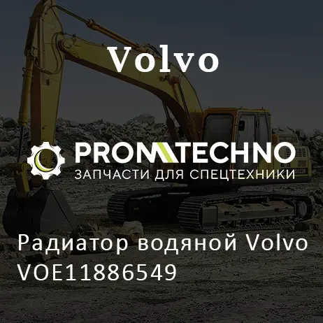 Радиатор водяной Volvo VOE11886549
