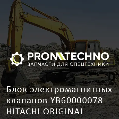 Блок электромагнитных клапанов YB60000078 HITACHI ORIGINAL