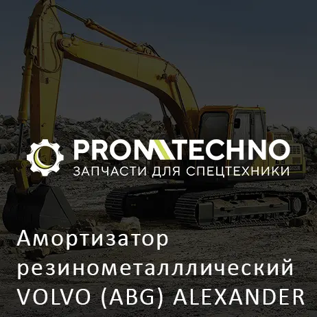 Амортизатор резинометалллический VOLVO (ABG) ALEXANDER DD85 DD95