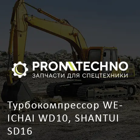 Турбокомпрессор WEICHAI WD10, SHANTUI SD16