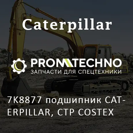 7K8877 подшипник CATERPILLAR, CTP COSTEX
