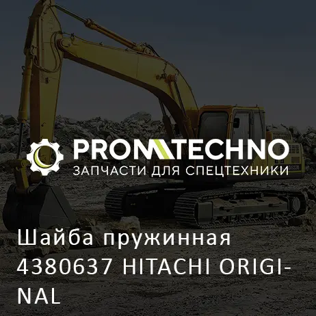 Шайба пружинная 4380637 HITACHI ORIGINAL