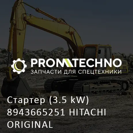 Стартер (3.5 kW) 8943665251 HITACHI ORIGINAL