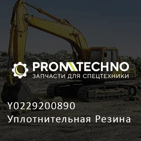 Y0229200890 Уплотнительная Резина