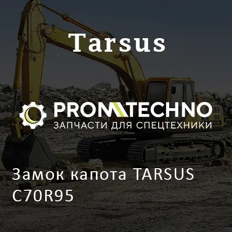 Замок капота TARSUS C70R95