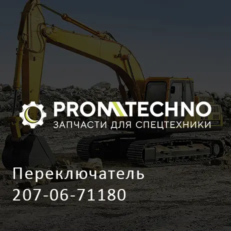Переключатель 207-06-71180