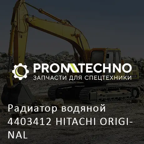 Радиатор водяной 4403412 HITACHI ORIGINAL