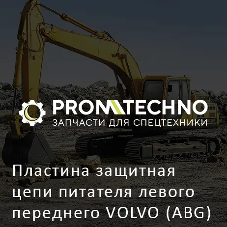 Пластина защитная цепи питателя левого переднего VOLVO (ABG) TITAN 325
