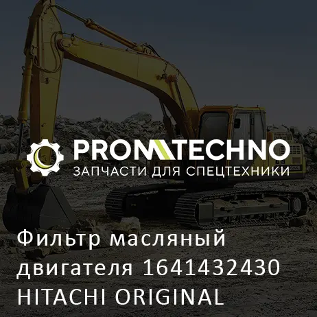 Фильтр масляный двигателя 1641432430 HITACHI ORIGINAL