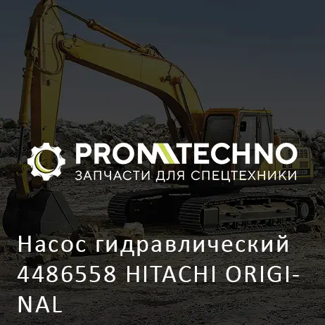 Насос гидравлический 4486558 HITACHI ORIGINAL