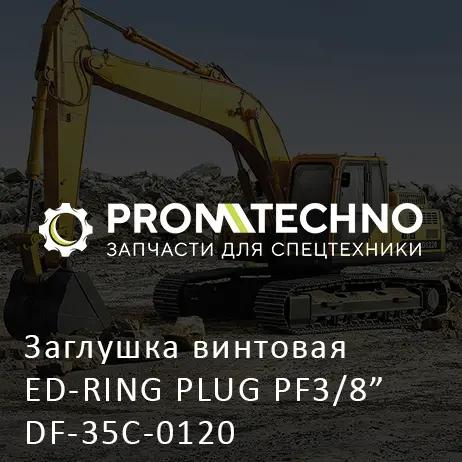 Заглушка винтовая ED-RING PLUG PF3/8" DF-35C-0120