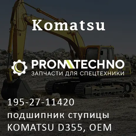 195-27-11420 подшипник ступицы KOMATSU D355, OEM Quality