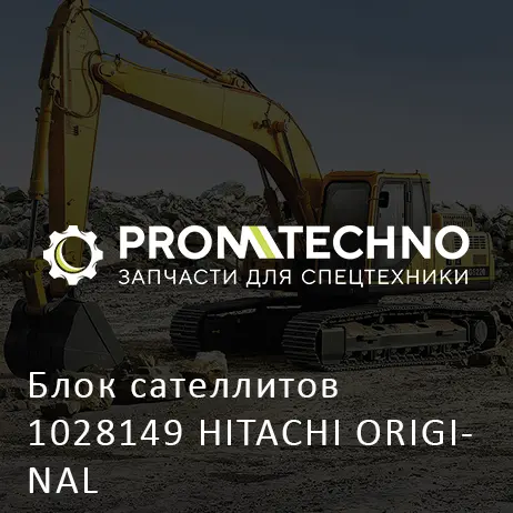 Блок сателлитов 1028149 HITACHI ORIGINAL