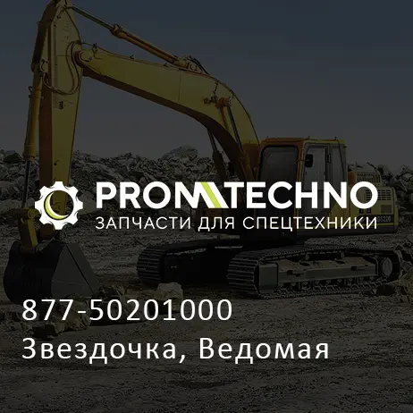 877-50201000 Звездочка, Ведомая