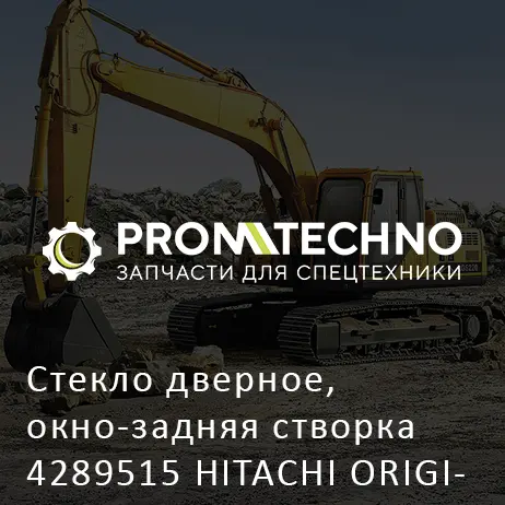 Стекло дверное, окно-задняя створка 4289515 HITACHI ORIGINAL