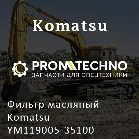 Фильтр масляный Komatsu YM119005-35100