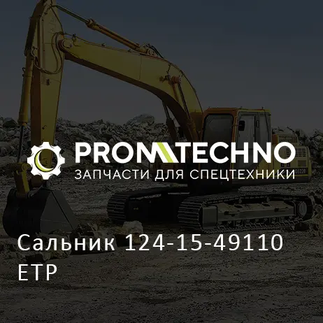 Сальник 124-15-49110 ETP