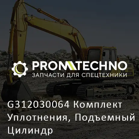 G312030064 Комплект Уплотнения, Подъемный Цилиндр