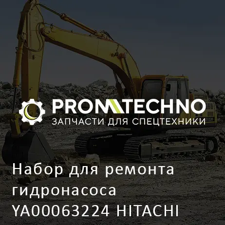 Набор для ремонта гидронасоса YA00063224 HITACHI ORIGINAL