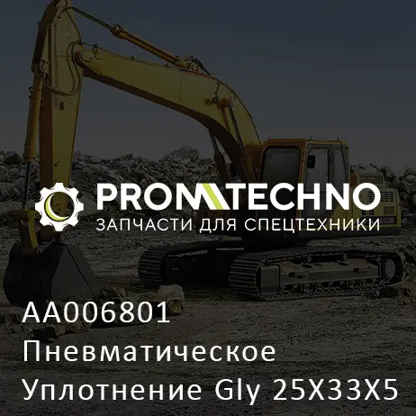 AA006801 Пневматическое Уплотнение Gly 25X33X5