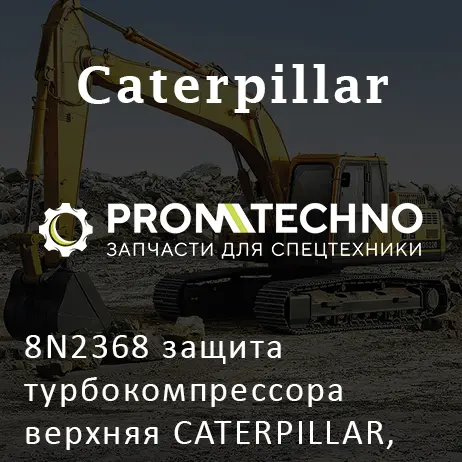 8N2368 защита турбокомпрессора верхняя CATERPILLAR, ITR USCO