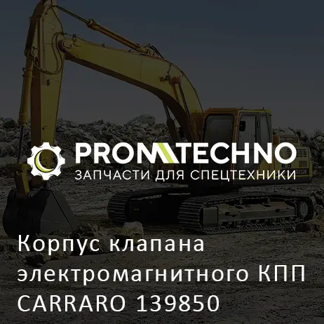 Корпус клапана электромагнитного КПП CARRARO 139850