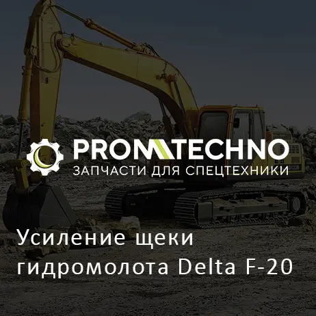 Усиление щеки гидромолота Delta F-20