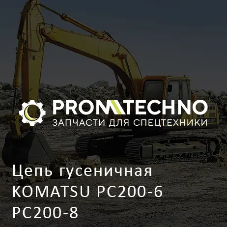 Цепь гусеничная KOMATSU PC200-6 PC200-8