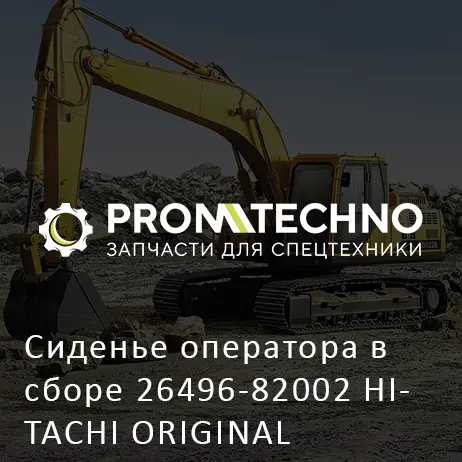 Сиденье оператора в сборе 26496-82002 HITACHI ORIGINAL