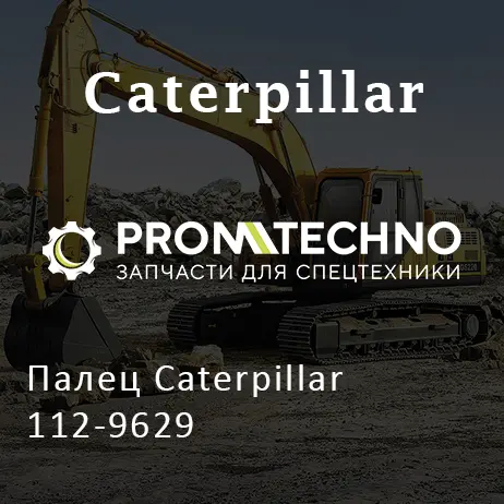 Палец Caterpillar 112-9629