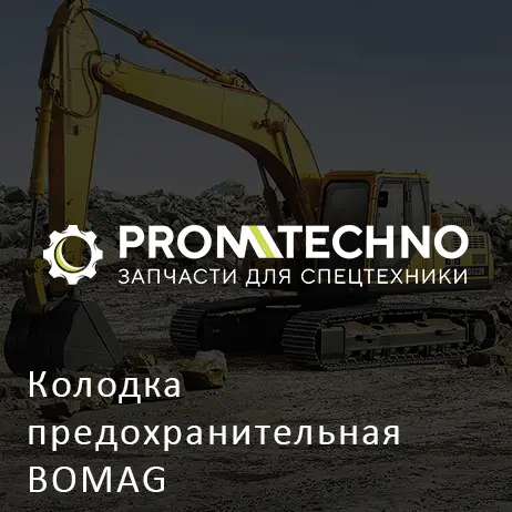 Колодка предохранительная BOMAG