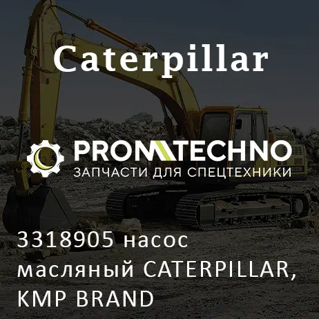3318905 насос масляный CATERPILLAR, KMP BRAND
