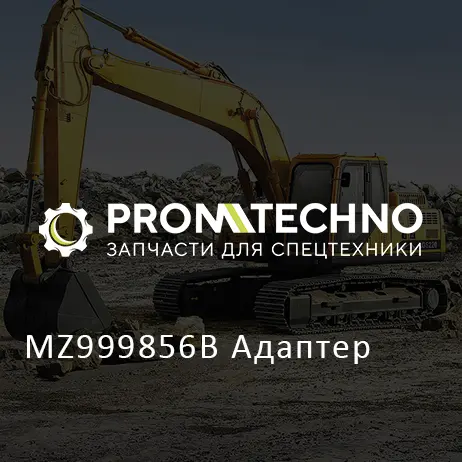 MZ999856B Адаптер