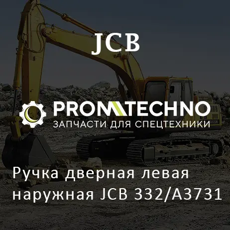Ручка дверная левая наружная JCB 332/A3731