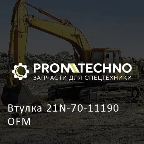 Втулка 21N-70-11190 OFM