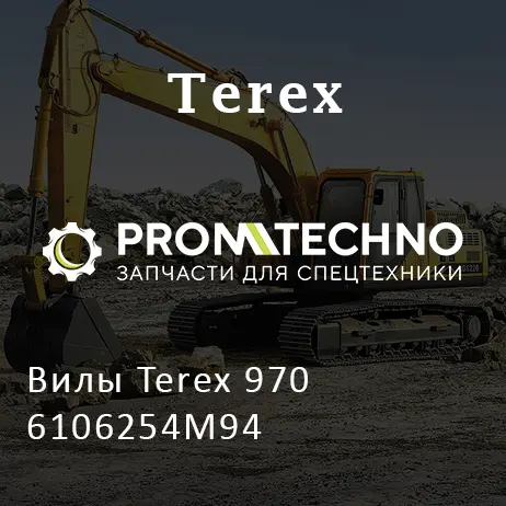 Вилы Terex 970 6106254M94
