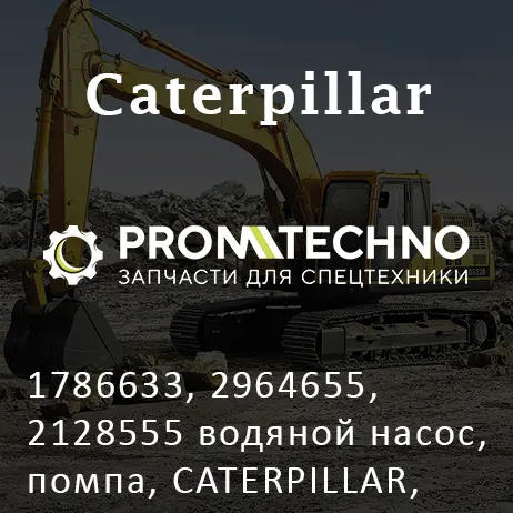 1786633, 2964655, 2128555 водяной насос, помпа, CATERPILLAR, CTP COSTEX