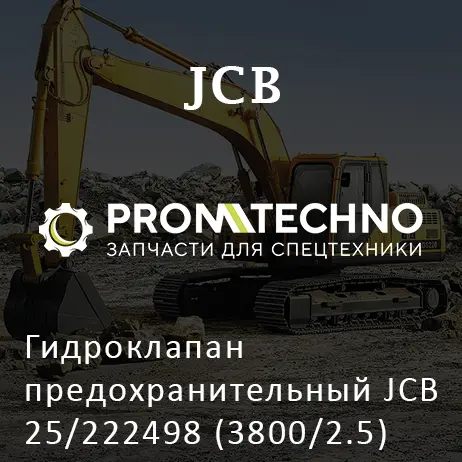 Гидроклапан предохранительный JCB 25/222498 (3800/2.5)