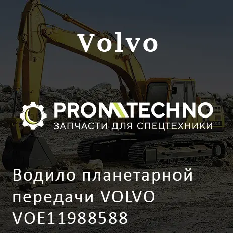 Водило планетарной передачи VOLVO VOE11988588