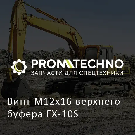 Винт М12х16 верхнего буфера FX-10S